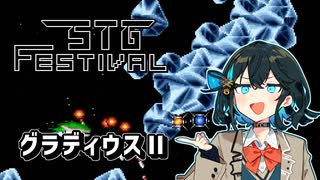 【AC版 グラディウスⅡ】 モカちゃんが頑張るグラディウスⅡ【宮舞モカ 実況】