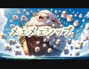 メェメェシップ