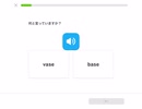 Duolingo Vol.333 base か vase どっちかな？  #英語学習 #Duolingo #外国語学習