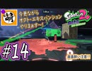 【Splatoon(スプラトゥーン)2 オクト・エキスパンション】ゆたぁ～りしてられない!? 今更やる裏のヒーローモード!! #14 [萌黄鮭]