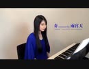 奏 covered by 雨宮天