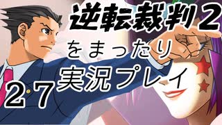 【初見実況】逆転裁判２をまったり実況／「逆転サーカス」編【２７】