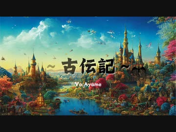 古伝記　/Ayame