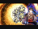 【英傑大戦】それでも暴勇王異を使いたい34 弓単極意vs孫武夫差【八十万石】