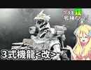 3式機龍＜改＞の塗装ですの！【プラモ狂邪神ちゃん！】