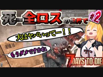 【#7dtd  α21】初クエストでもうピンチ！？その日暮らしの弦巻マキさん #2【VOICEPEAK実況】結月ゆかり , VOICEROID , ボイロ #7daystodie
