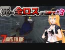 【#7dtd  α21】ローリングマツコに追いつめられる弦巻マキさん #3【VOICEPEAK実況】結月ゆかり , VOICEROID , ボイロ #7daystodie