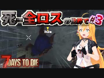 【#7dtd  α21】ローリングマツコに追いつめられる弦巻マキさん #3【VOICEPEAK実況】結月ゆかり , VOICEROID , ボイロ #7daystodie