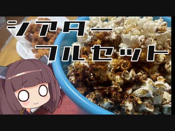 【お料理】東北きりたんとシアターフルセット