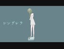 シンデレラ【オリジナル】【MATCHA】