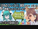 「けものフレンズ3」実況　2024 5月3日