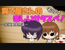 【サタスペ】育て屋さんの楽しいサタスペ！　～探偵亜侠物語～　その４【ゆっくりTRPG】