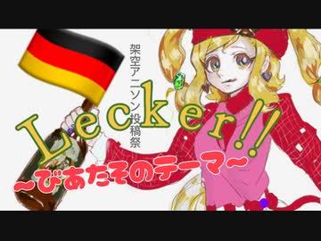 Lecker‼︎〜びあたそのテーマ〜feat.鏡音レンのメス【架空アニソン投稿祭】