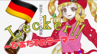 Lecker‼︎〜びあたそのテーマ〜feat.鏡音レンのメス【架空アニソン投稿祭】