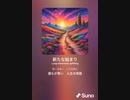 音楽作ってみた♯∞