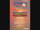 音楽作ってみた♯∞