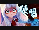 祭殿に向けて練習回！【 #ShadowCorridor2 #Vtuber #バ美肉 】