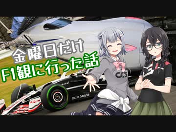 金曜日だけF1観に行った話【CeVIO旅行】