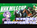 【ボイロ競馬部】天才馬券師！？結月ゆかりの競馬予想【NHKマイルカップ】