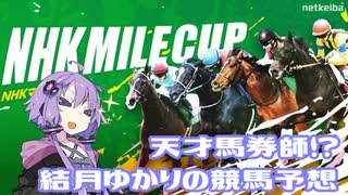 【ボイロ競馬部】天才馬券師！？結月ゆかりの競馬予想【NHKマイルカップ】