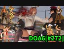 【DOA6】[ほのか]プロレスラー多め ロビーマッチ 20240502 #272