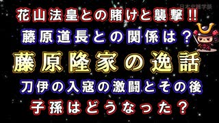 【日本史雑学談】藤原隆家の逸話～花山法皇・藤原道長との関係、刀伊の入寇とその後、子孫はどうなった？