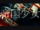 【人力】帝国少女/浅倉透
