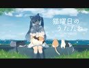 猫曜日のうたたね / MizunaP feat. 初音ミク