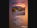 音楽作ってみた♯∞