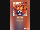 音楽作ってみた♯∞
