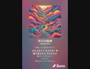 音楽作ってみた♯∞