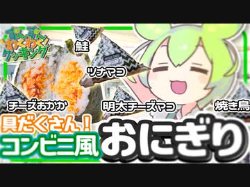 【♪ずんだもん料理】具だくさん！コンビニ風おにぎりを作るのだ！【VOICEVOX実況】（おまけの歌あり♪）