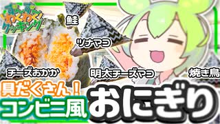 【♪ずんだもん料理】具だくさん！コンビニ風おにぎりを作るのだ！【VOICEVOX実況】（おまけの歌あり♪）