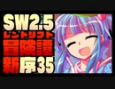 【東方卓遊戯】紺珠一家のレンドリフト新冒険譚：序 第参拾伍話【SW2.5】