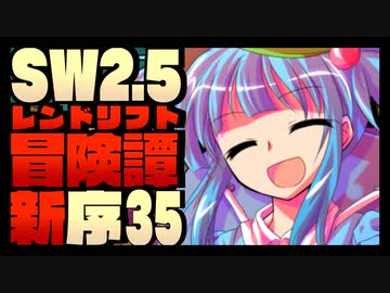【東方卓遊戯】紺珠一家のレンドリフト新冒険譚：序 第参拾伍話【SW2.5】