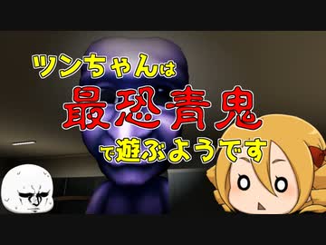 ξﾟ⊿ﾟ)ξツンちゃんは最恐青鬼で遊ぶようです。その３【最恐-青鬼-】