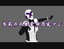 【オリジナル】お前の人生全力否定マン / 修羅浜 feat.Ken【ボーカロイド】