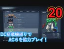 [実況]DC搭載機縛りでAC6を協力プレイ！・part20[ARMORED CORE VI FIRES OF RUBICON]