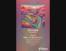 音楽作ってみた♯∞