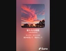 音楽作ってみた♯∞