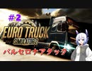 【ETS2】お荷物お届けします#2【VOICEVOX】