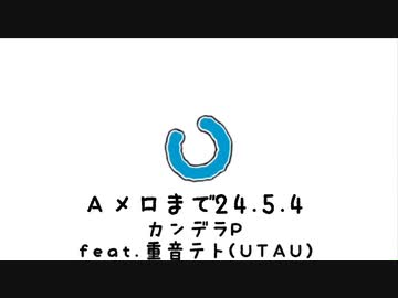 Aメロまで24.5.4(函寺光 feat.重音テト)