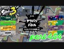 2023春 Fresh Seasonカタログレベル100を目指す！！【Splatoon3実況part454】