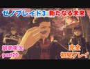□■ゼノブレイド3新たなる未来を初見実況プレイ part20【姉弟実況】