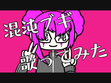 【自分なりMV】混沌ブギ / jon-YAKITORY を歌ってみた【ペルキ】