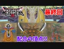 【ドラゴンクエストモンスターズ3】#31 配合の頂点を作り裏ボスを倒す!!(最終回)
