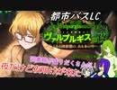 [ゆっくり実況]都市バスLC・第3回ヴァルプルギスの夜のあれこれ