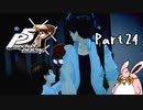 ペルソナ５ ザ・ロイヤル　初見プレイ　Part24