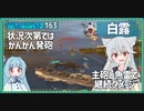 【164－白露・WoWS】雷駆だってやんちゃしたいお年頃【VOICEROID実況】／DD乗りのWoWS実況２