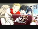 ペルソナ５ ザ・ロイヤル　初見プレイ　Part25